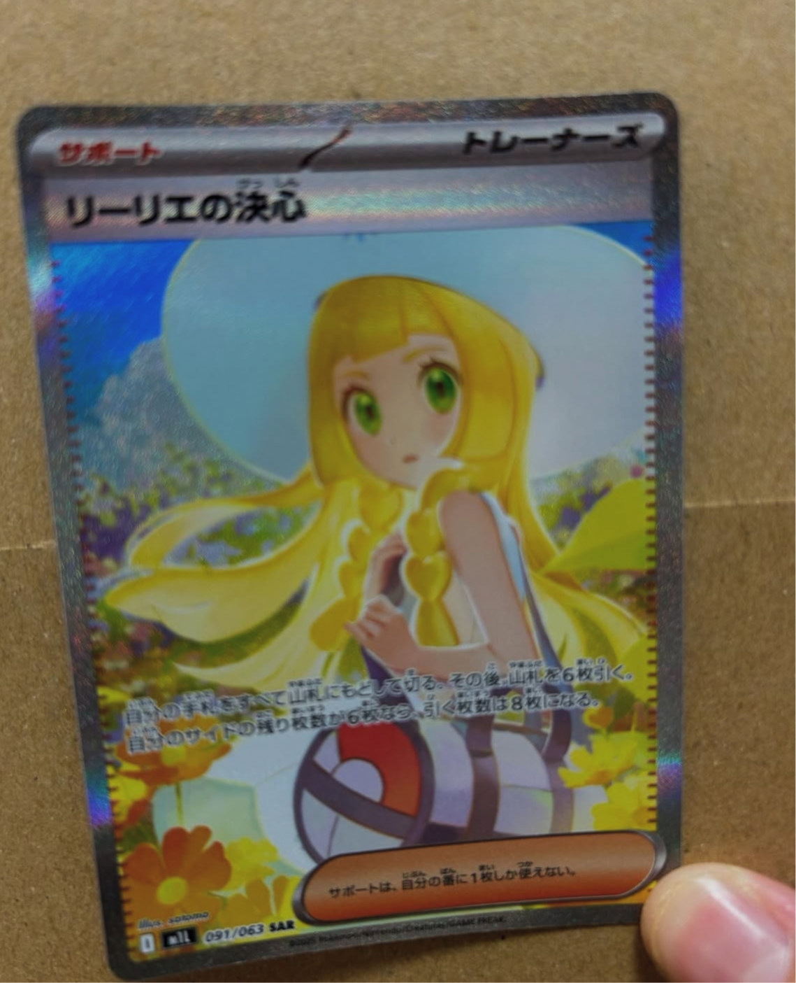 リーリエの決意　SAR