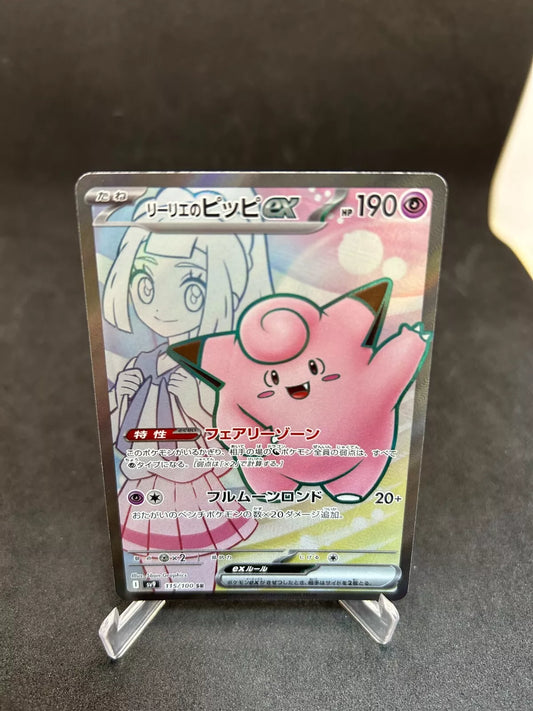 【美品】リーリエのピッピ ex SR 115/100 SV9